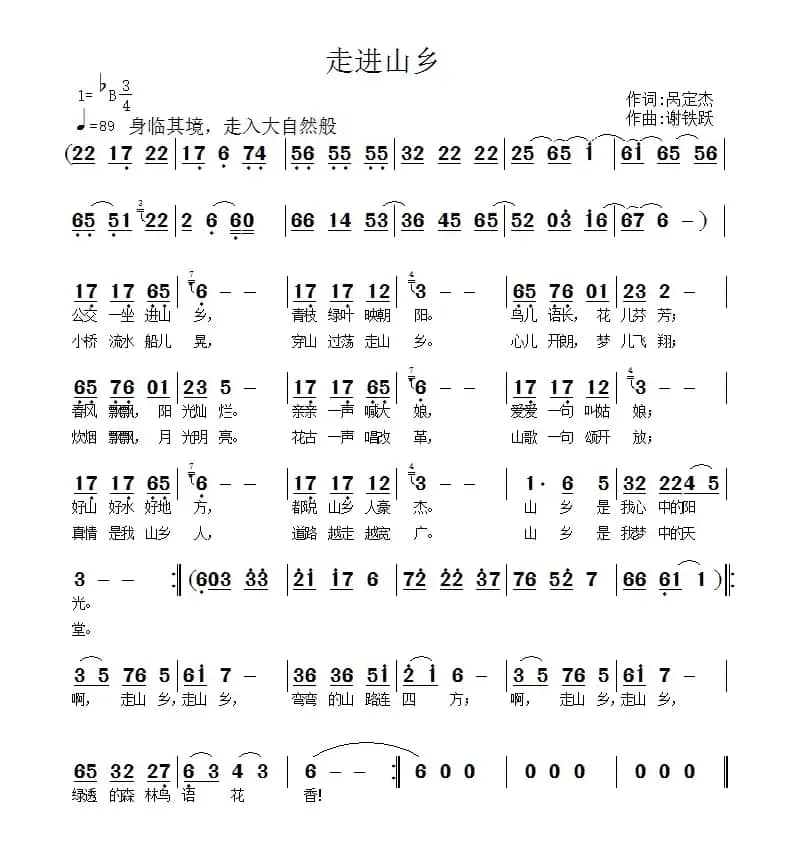 走进山乡（呙定杰词 谢铁跃曲）