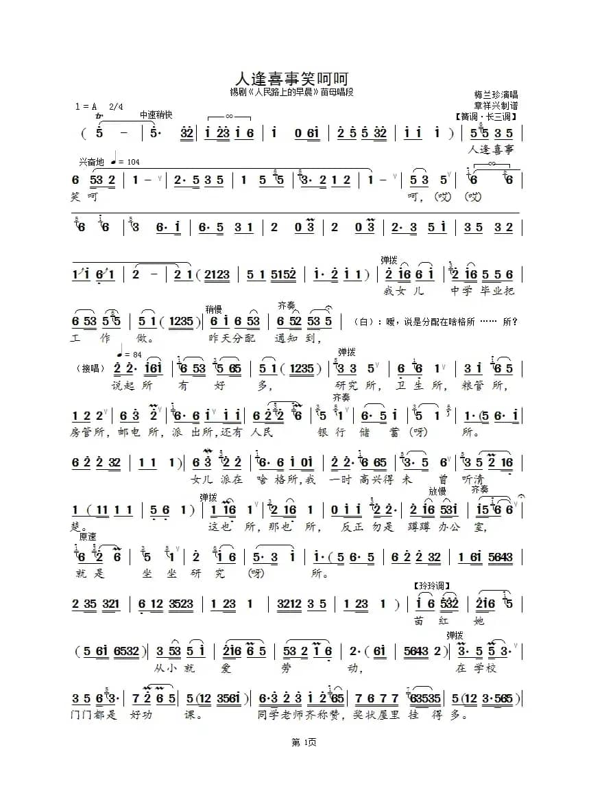 人逢喜事笑呵呵（锡剧《人民路上的早晨》）