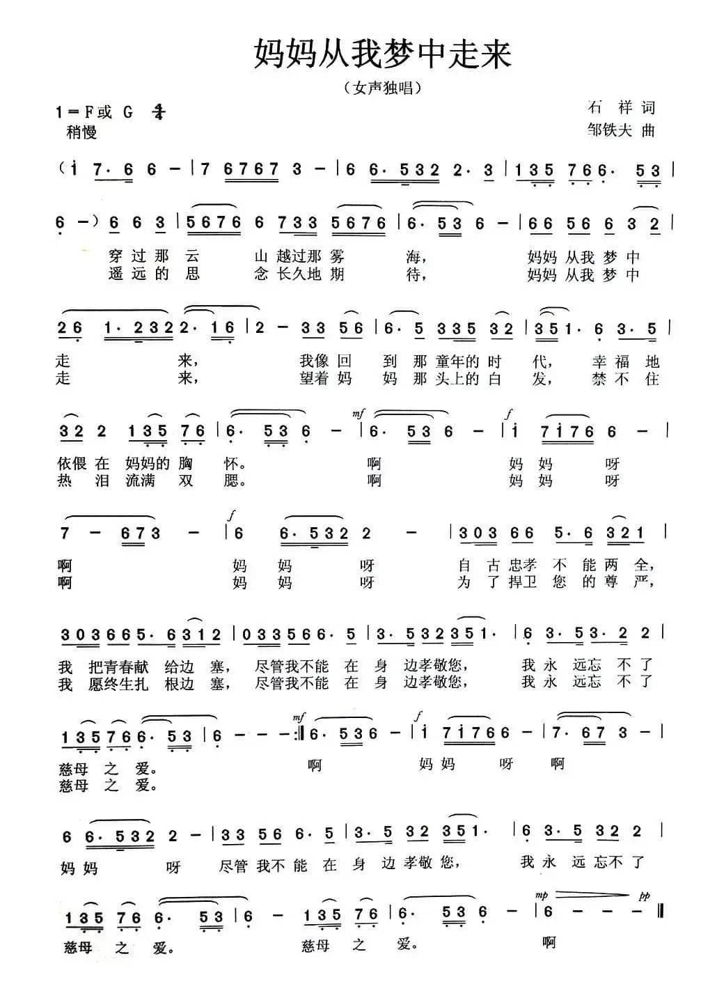 妈妈从我梦中走来（石祥词 邹铁夫曲）