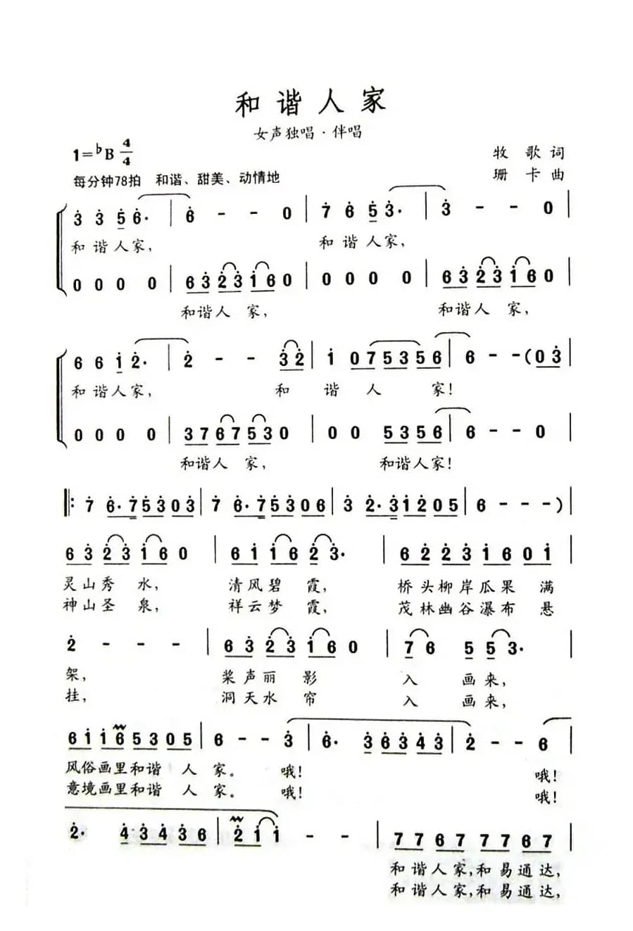 和谐人家（牧歌词 珊卡曲）