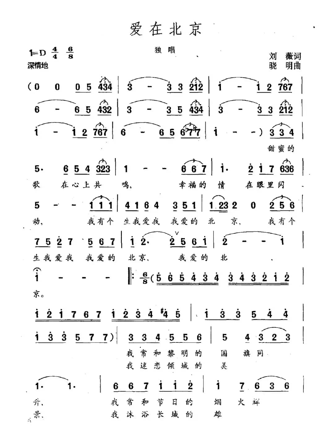 爱在北京（刘薇词 晓明曲）