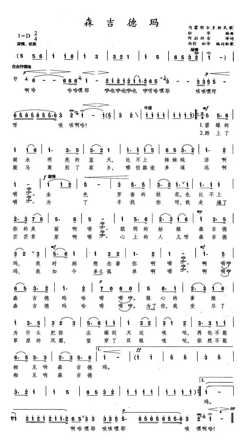 森吉徳玛（胡松华改编版）