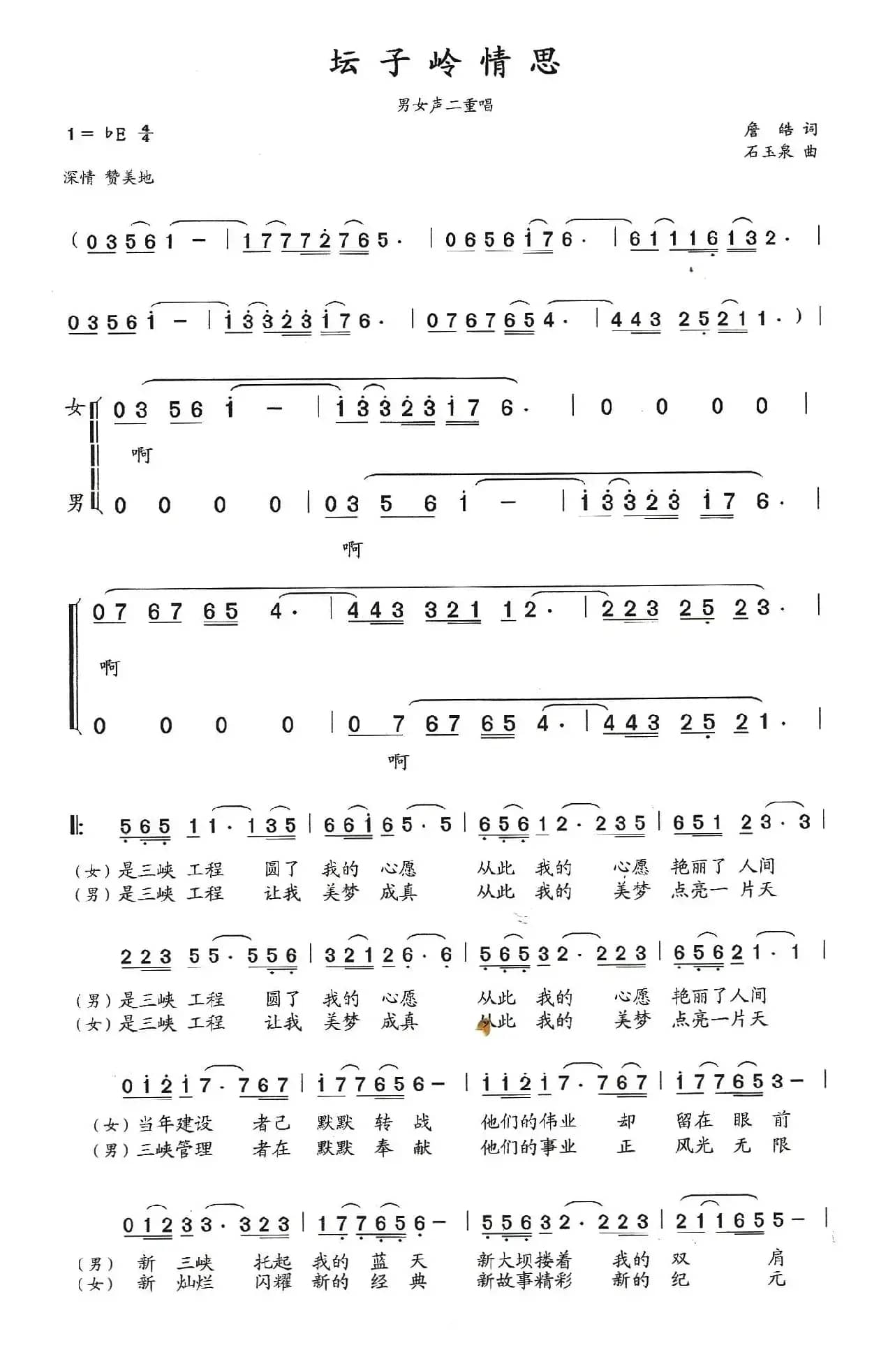 坛子岭情思（詹皓词 石玉泉曲）