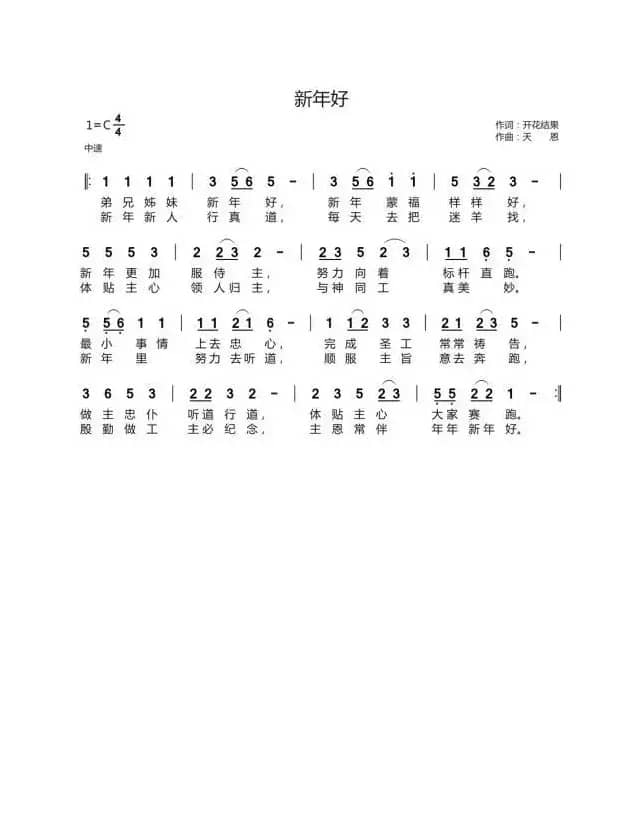 新年好（开花结果词 天恩曲）