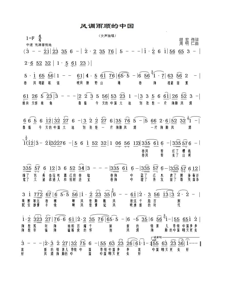 风调雨顺的中国（胡宏伟词 周明仁曲）