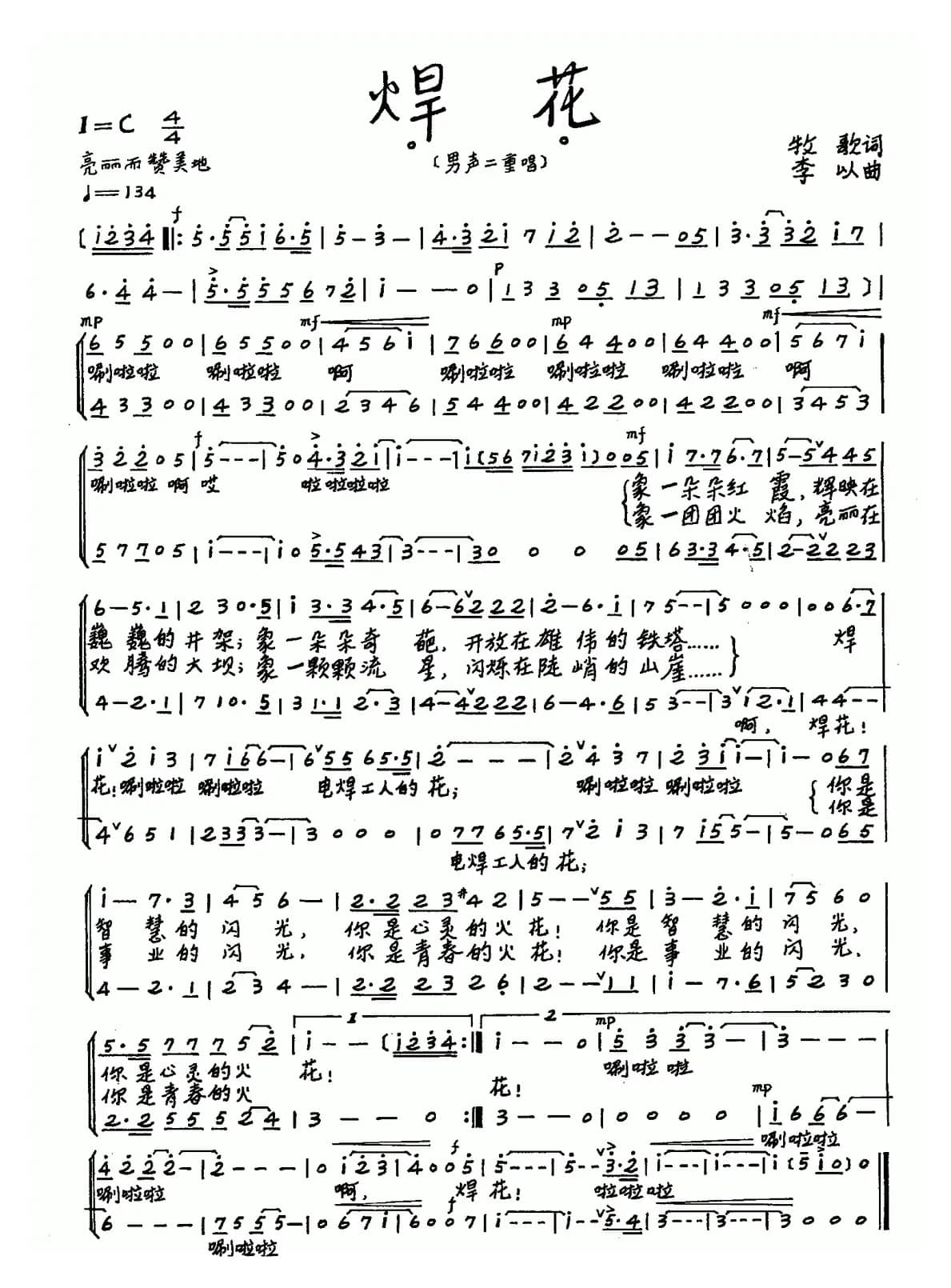 焊花（牧歌词 李以曲、合唱）