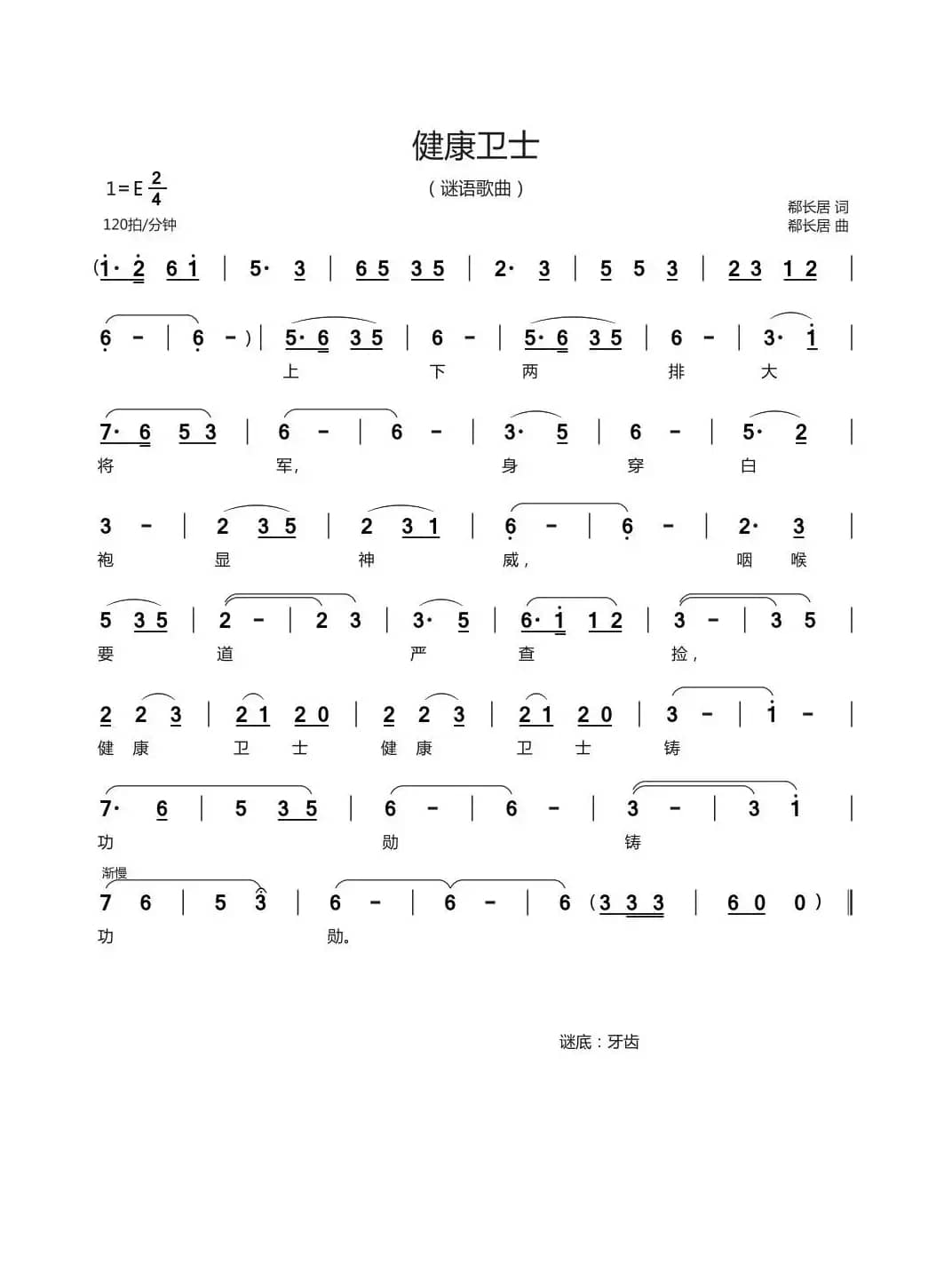 健康卫士（谜语歌曲）