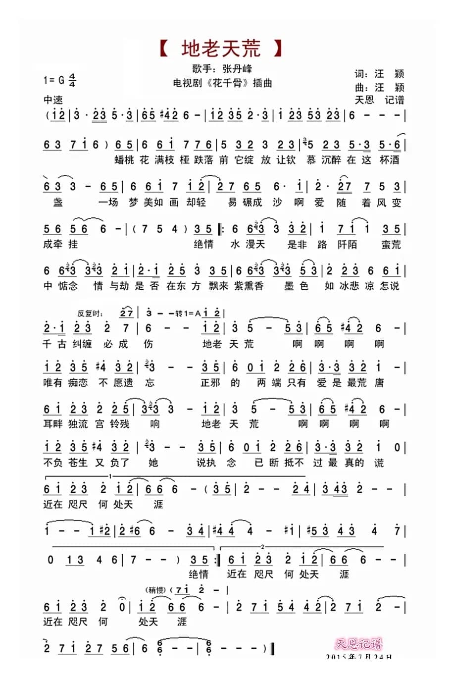 地老天荒（电视剧《花千骨》插曲）