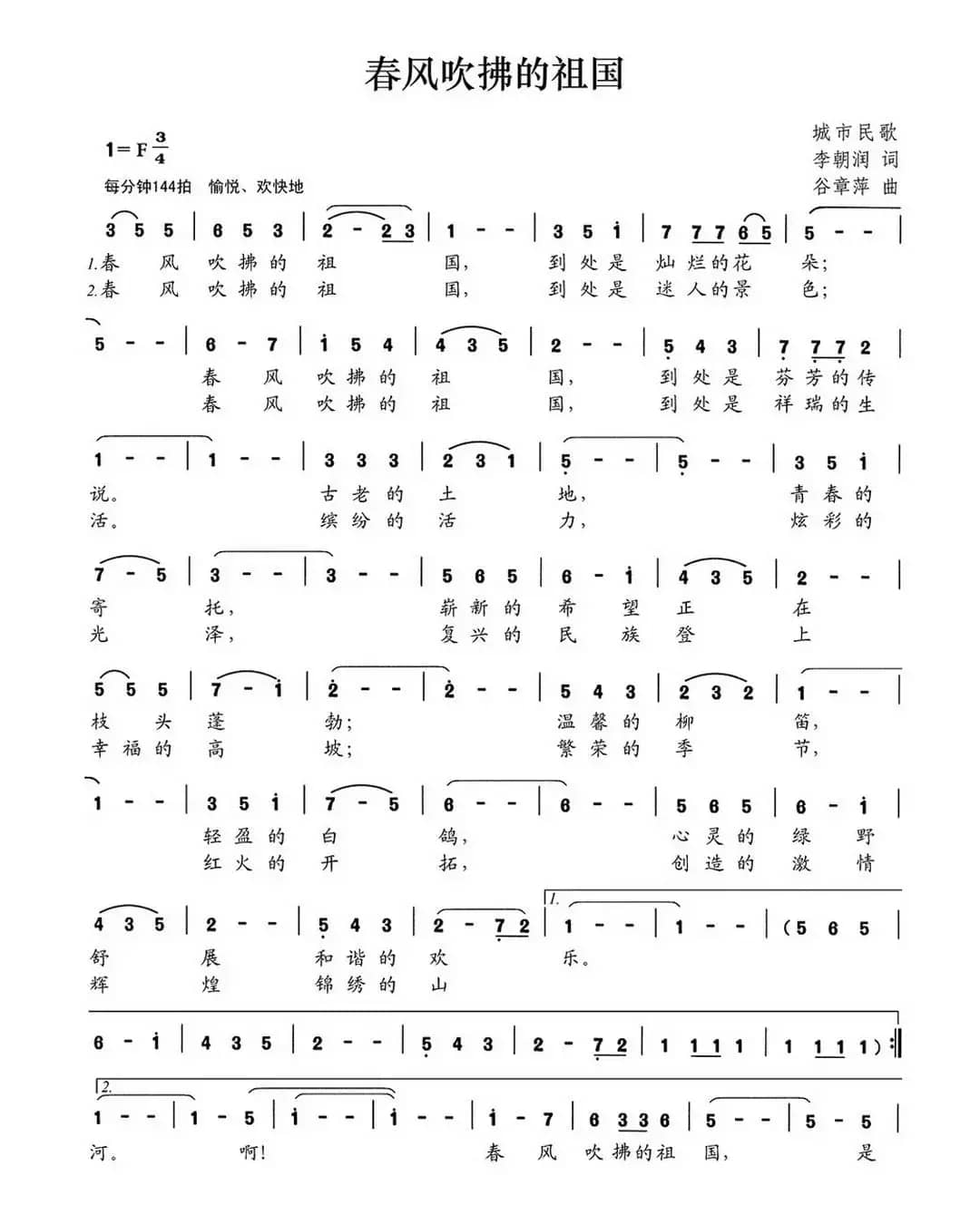 春风吹拂的祖国（李朝润词 谷章萍曲）