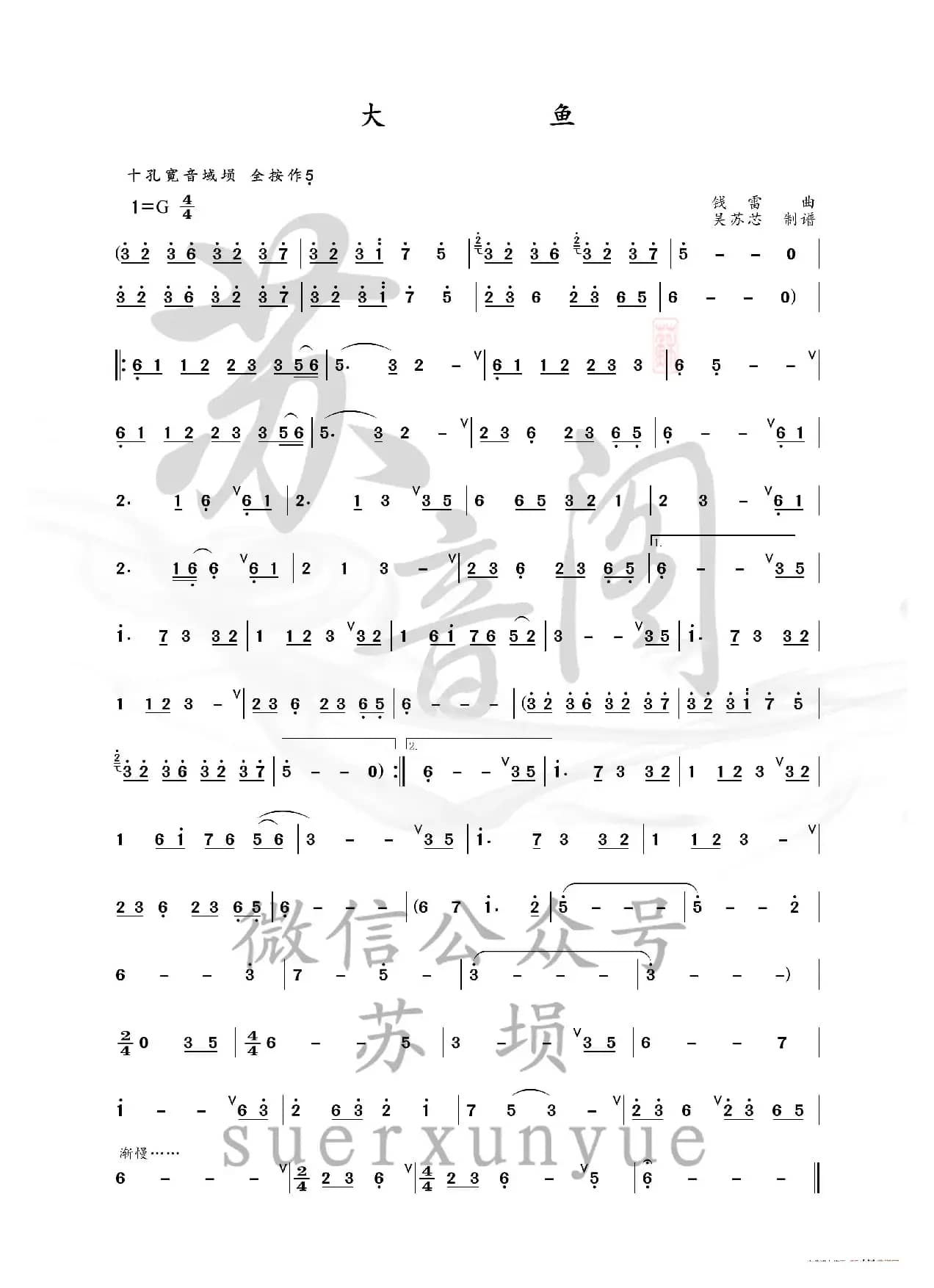 大鱼（埙谱）