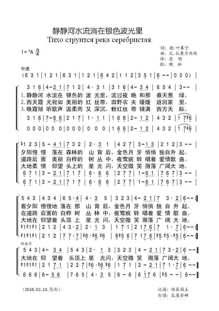 静静河水流淌在银色波光里（俄罗斯）