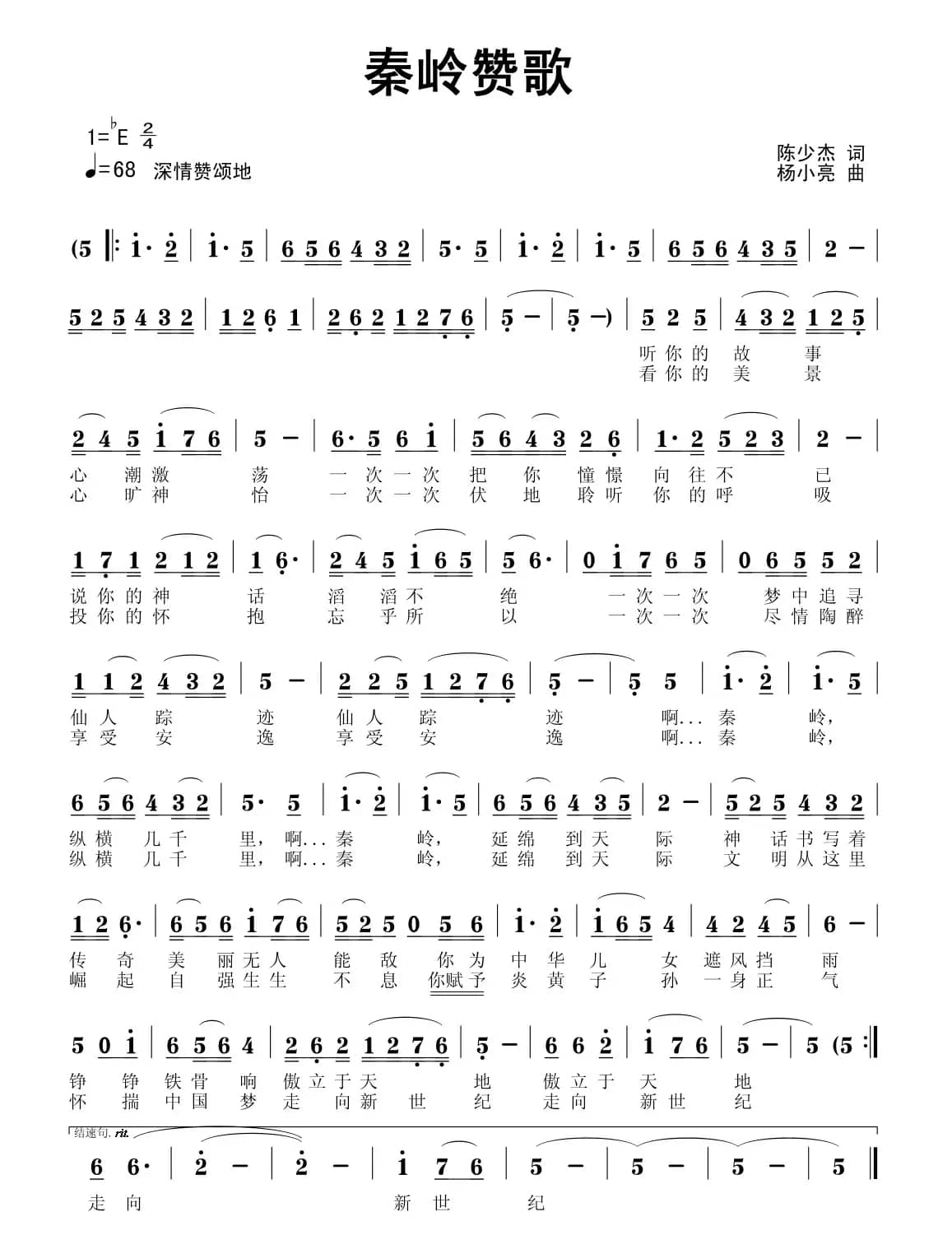 秦岭赞歌（陈少杰词 杨小亮曲）