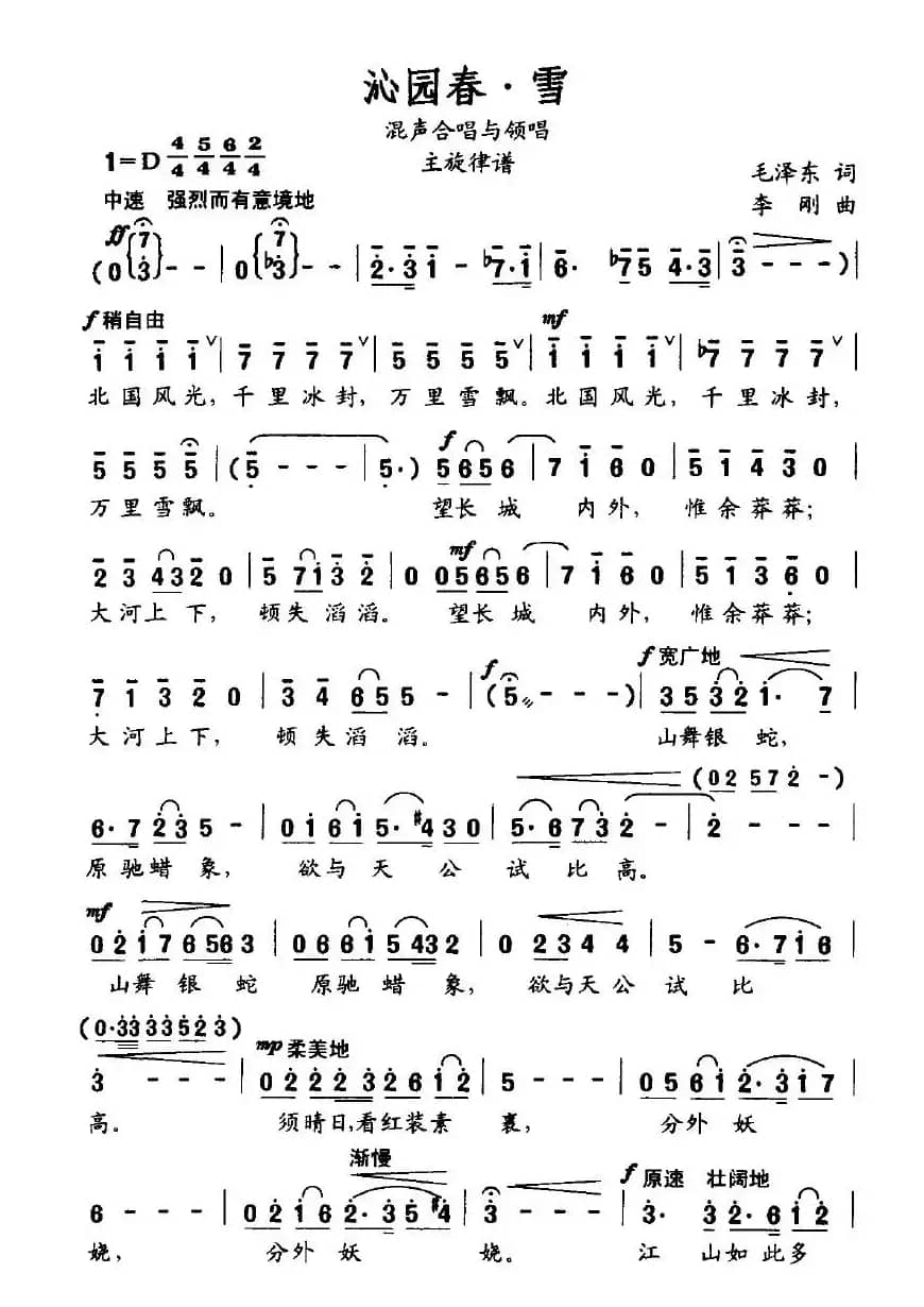 沁园春·雪（毛泽东词 李刚曲、混声合唱与领唱主旋律谱）