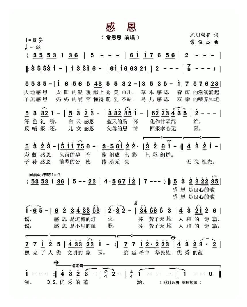 感恩(熙明朝鲁词 常俊杰曲)