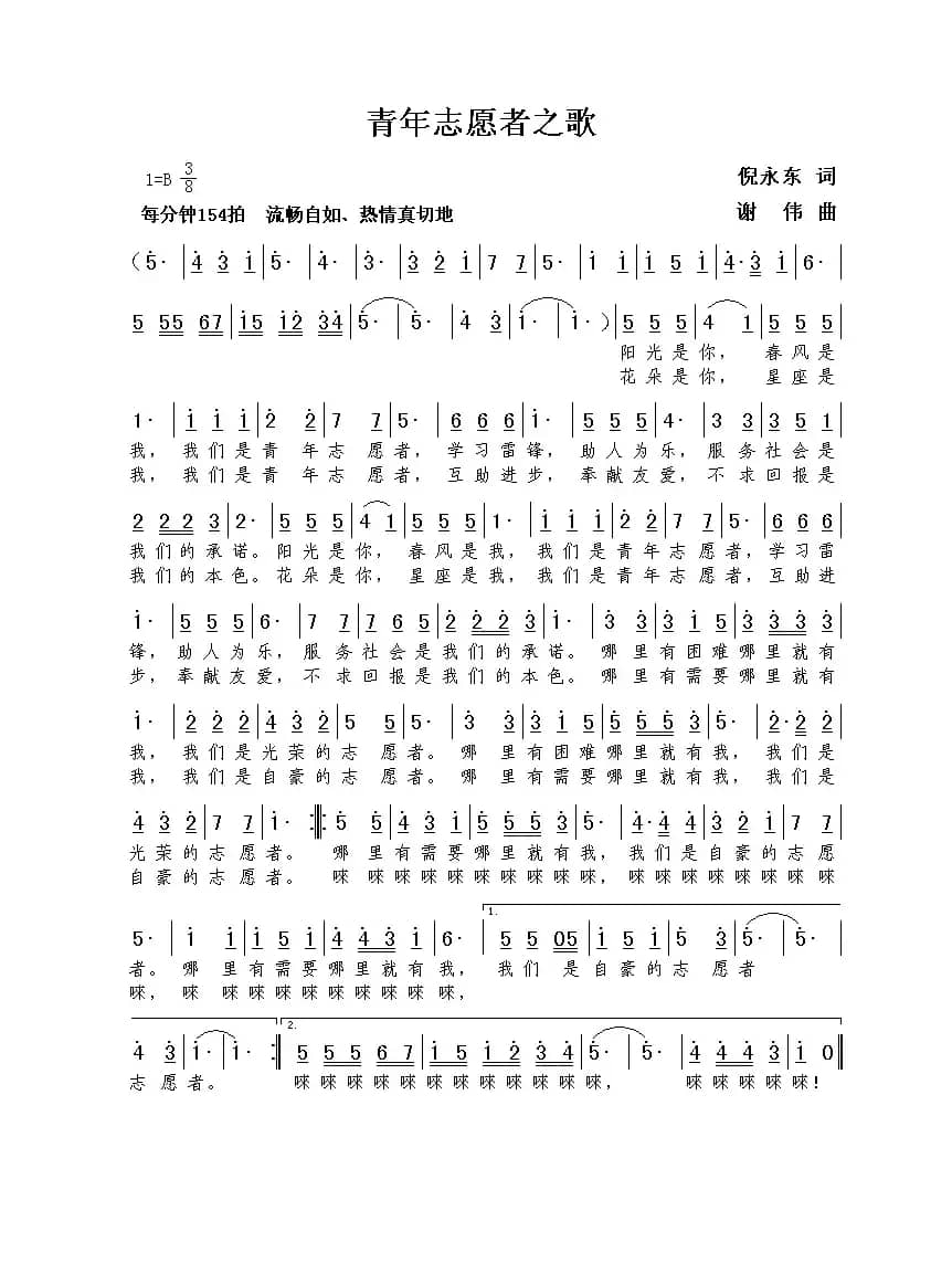 青年志愿者之歌（倪永东词  谢伟曲）
