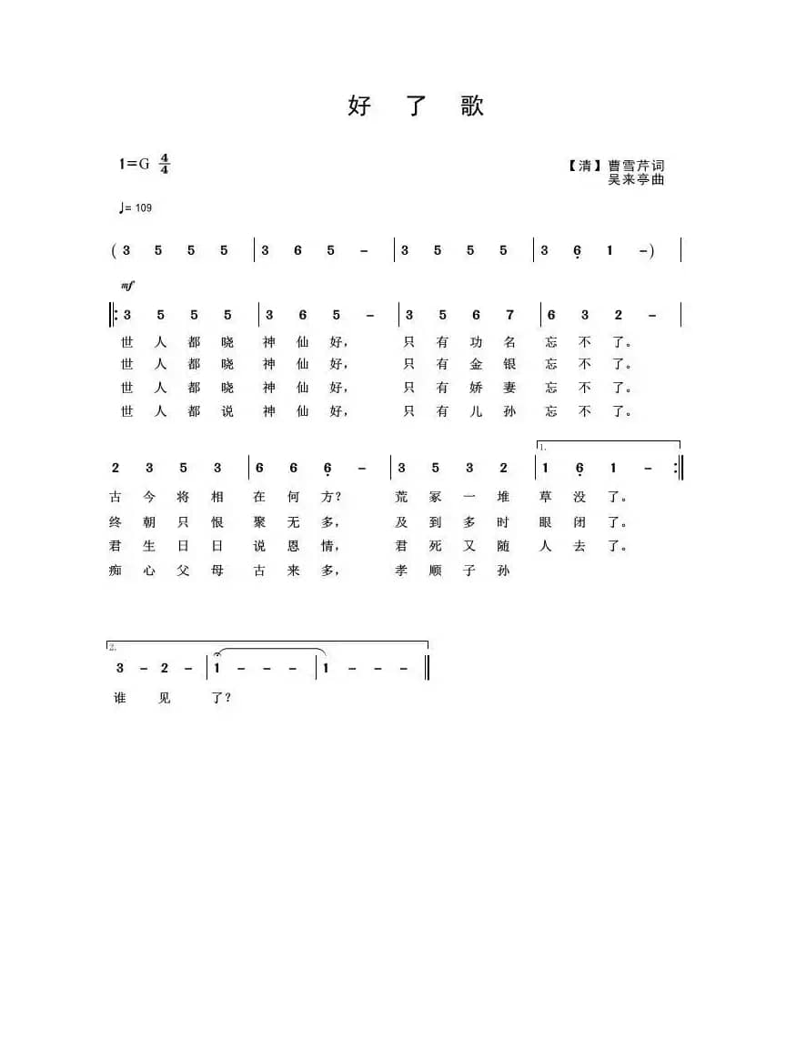 好了歌（《红楼梦·诗歌》）