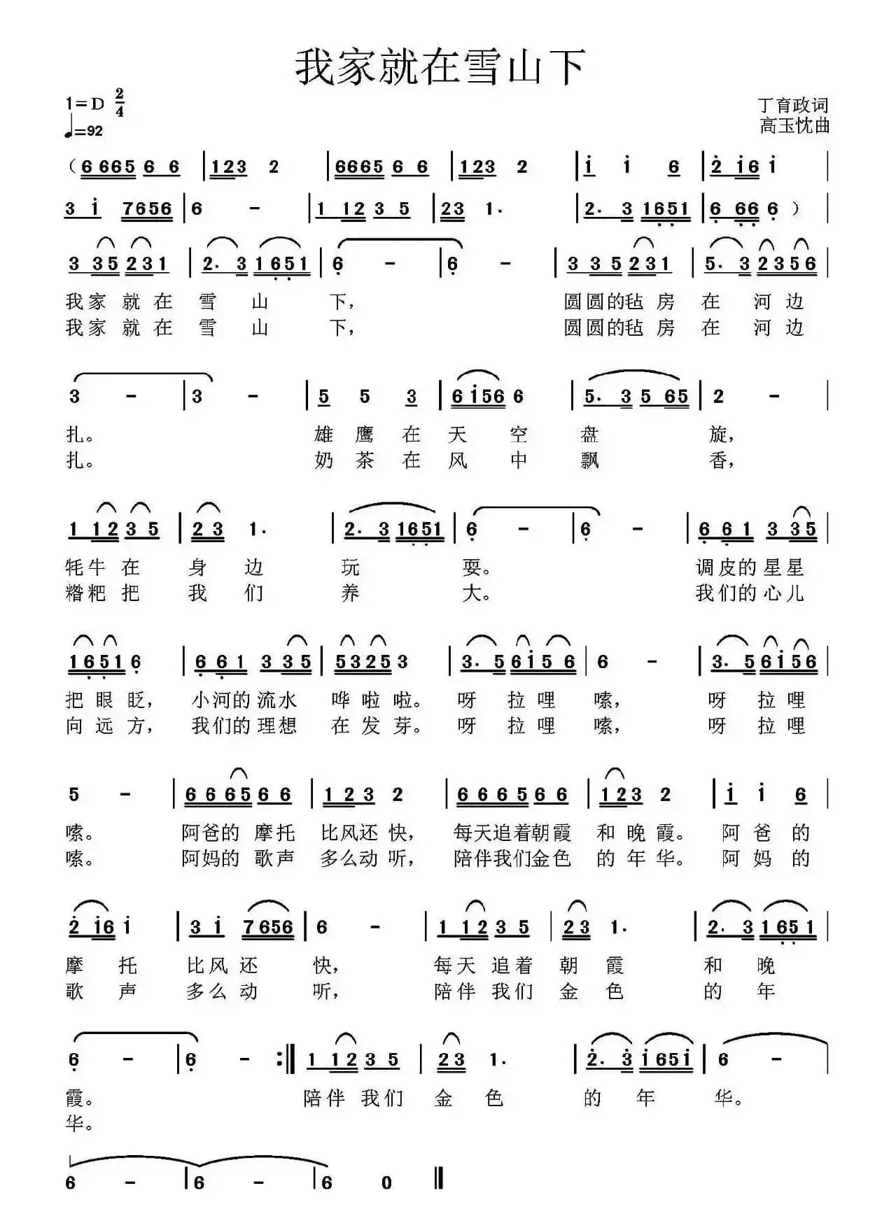 我家就在雪山下（丁育政词 高玉忱曲）
