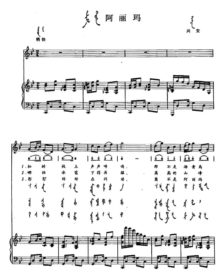 阿丽玛 （蒙汉文对照、正谱）