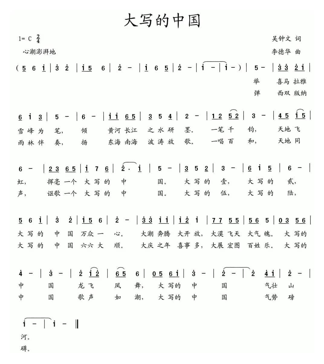 大写的中国（吴钟文词 李德华曲）