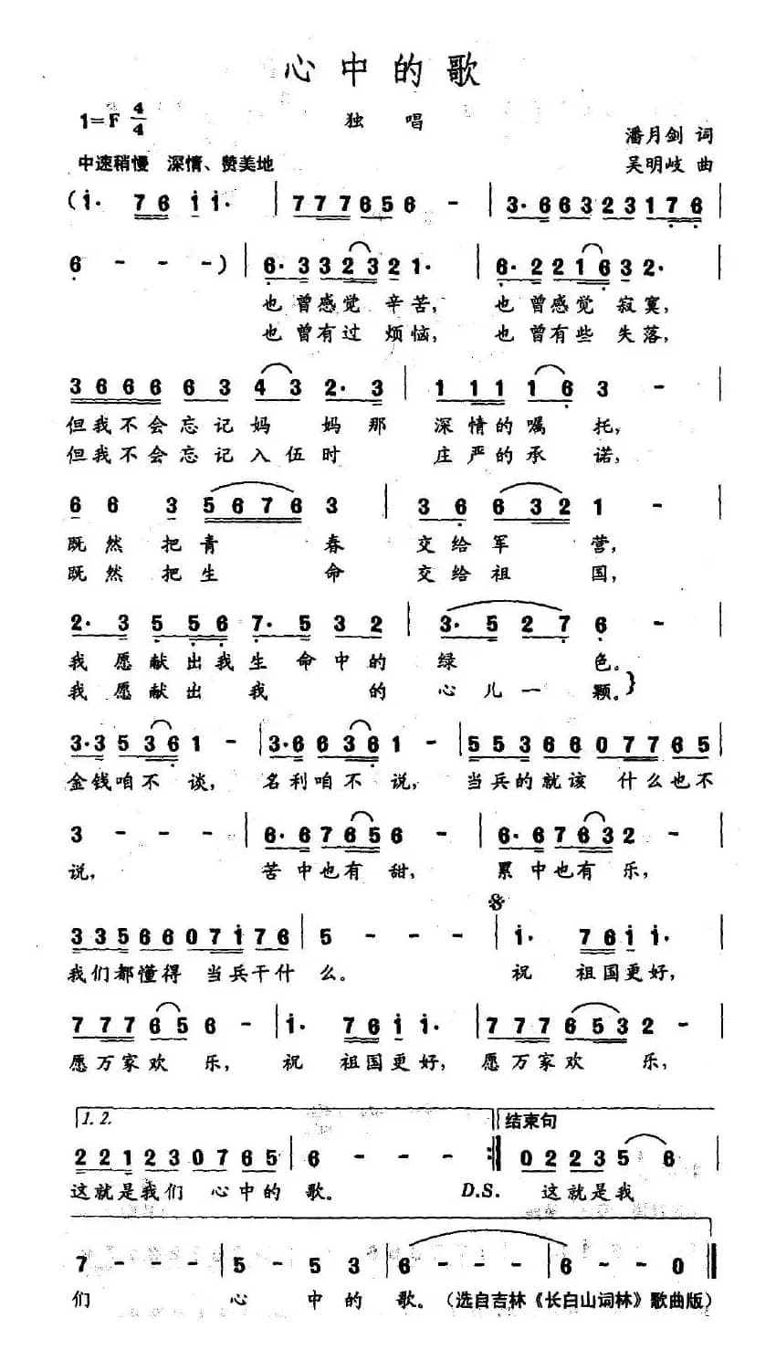 心中的歌（潘月剑词 吴明岐曲）