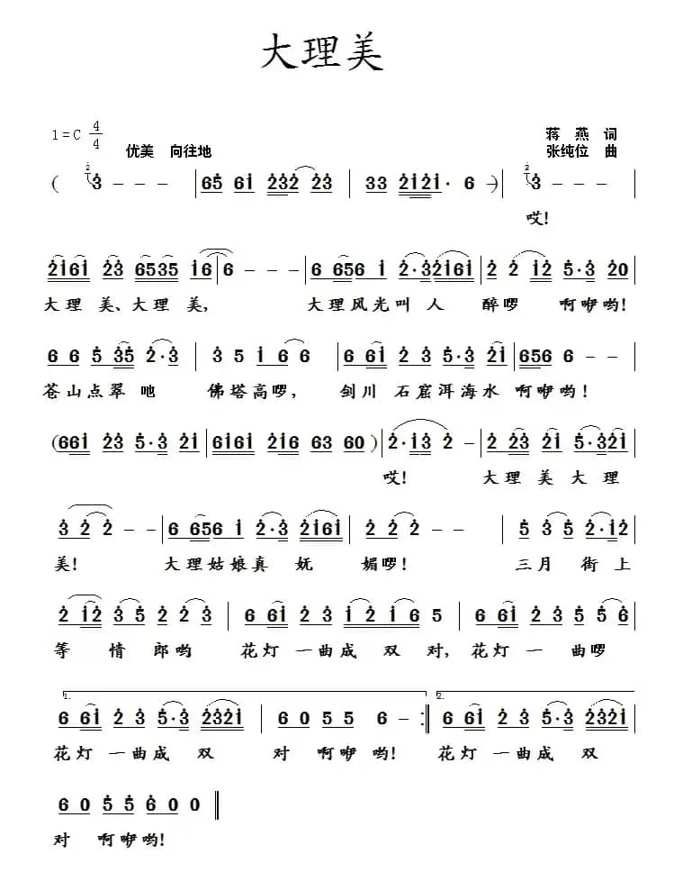 大理美（蒋燕词 张纯位曲）