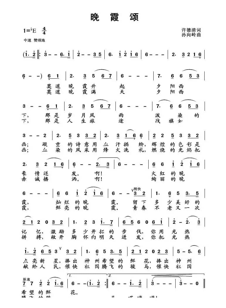 晚霞颂（许德清词 孙向岭曲）