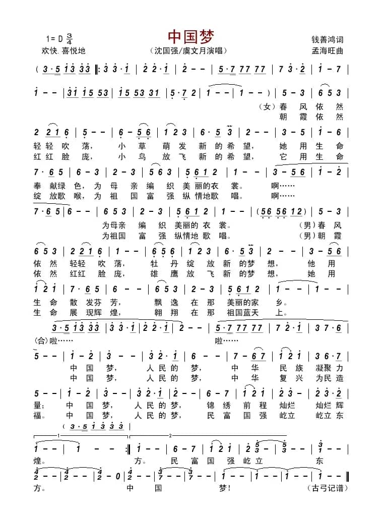 中国梦（钱善鸿词 孟海旺曲）         