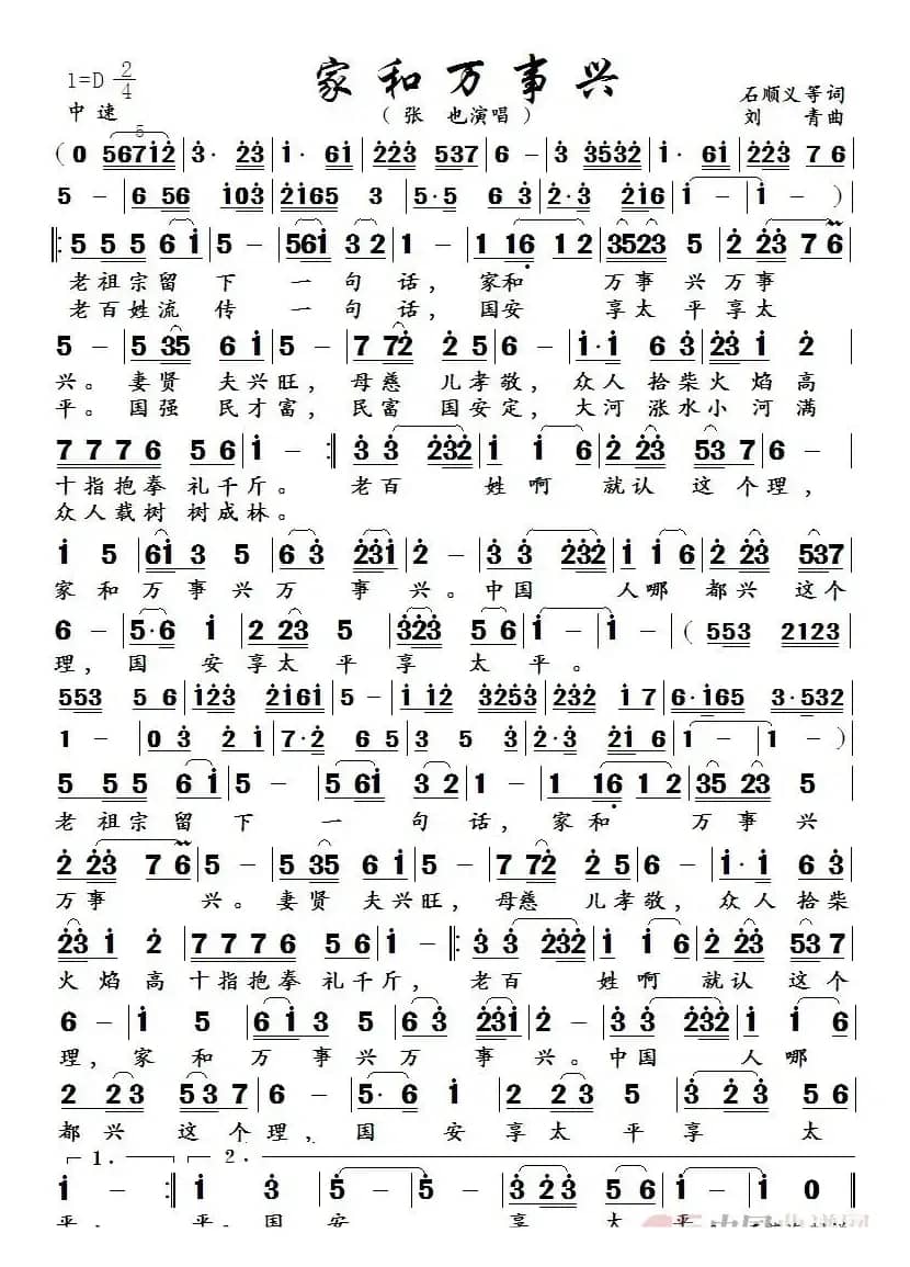 家和万事兴（石顺义 郁钧剑词 刘青曲）
