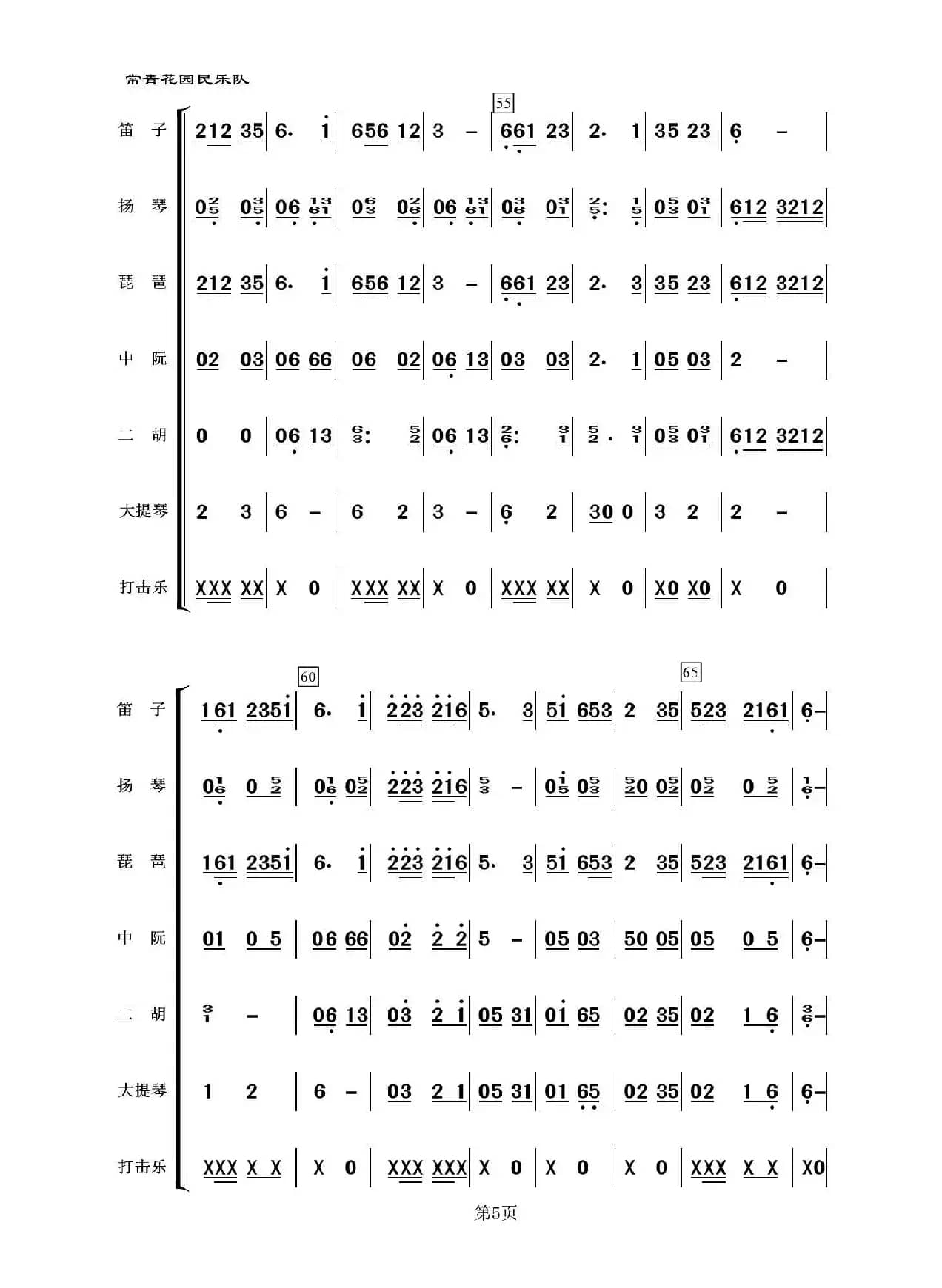 采花（民乐合奏）