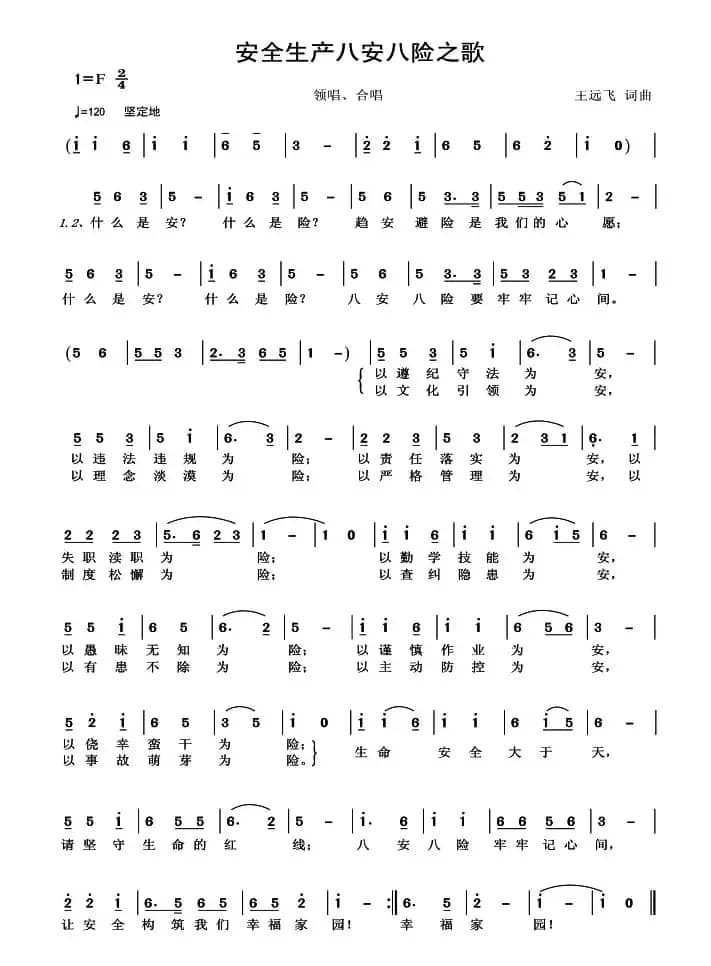 安全生产八安八险之歌(又名:八安八险之歌)