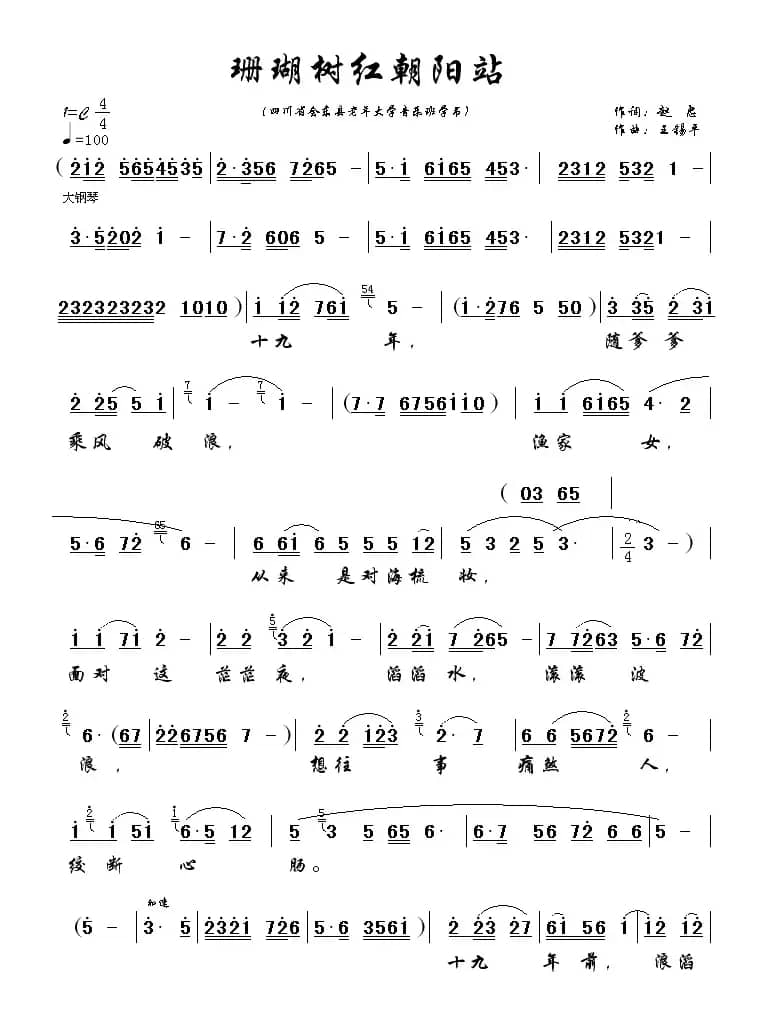 珊瑚树红朝阳站（歌剧《红珊瑚》选段）