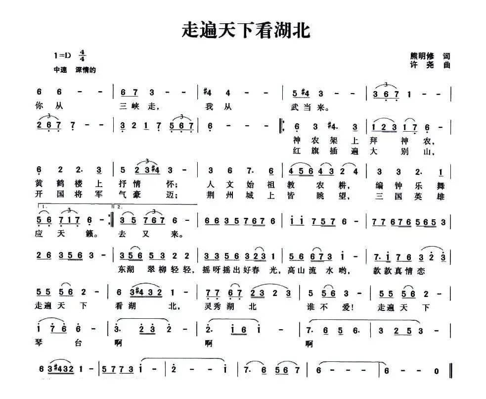 走遍天下看湖北（熊明修词 许尧曲）