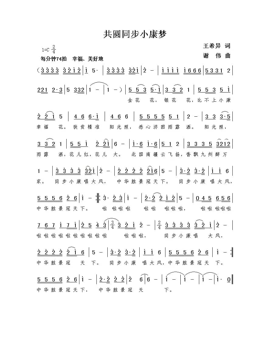 共圆同步小康梦（王希异词  谢伟曲）