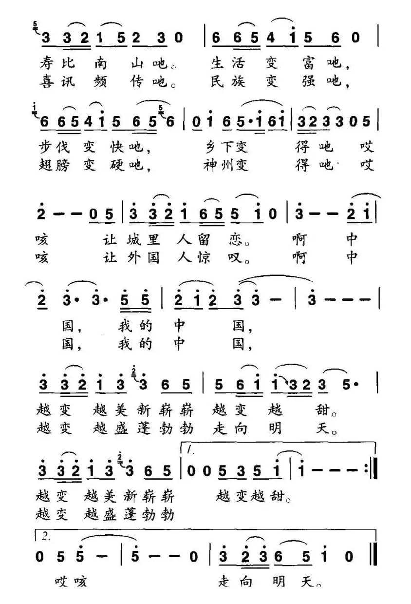 中国变变变（许德清词 井维玲曲）