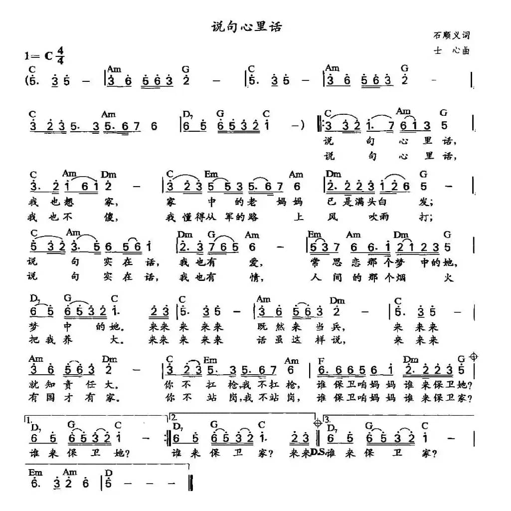 说句心里话(石顺义 孝实词 士心曲)