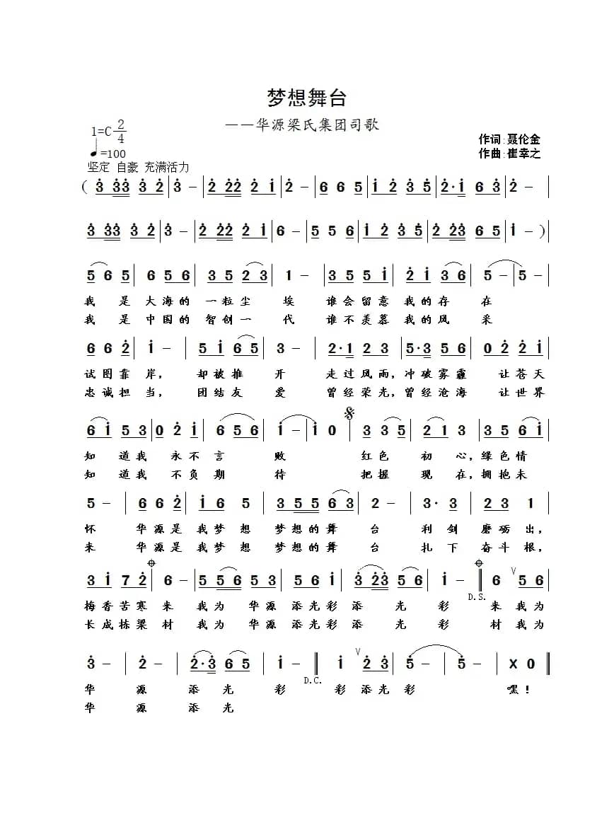 梦想舞台 （聂伦金词 崔幸之曲）