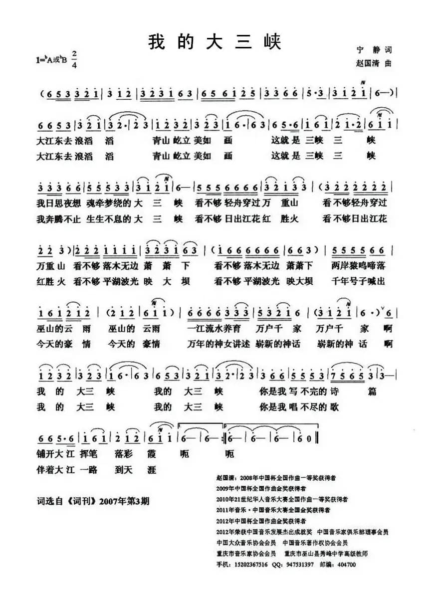 我的大三峡（宁静词 赵国清曲）