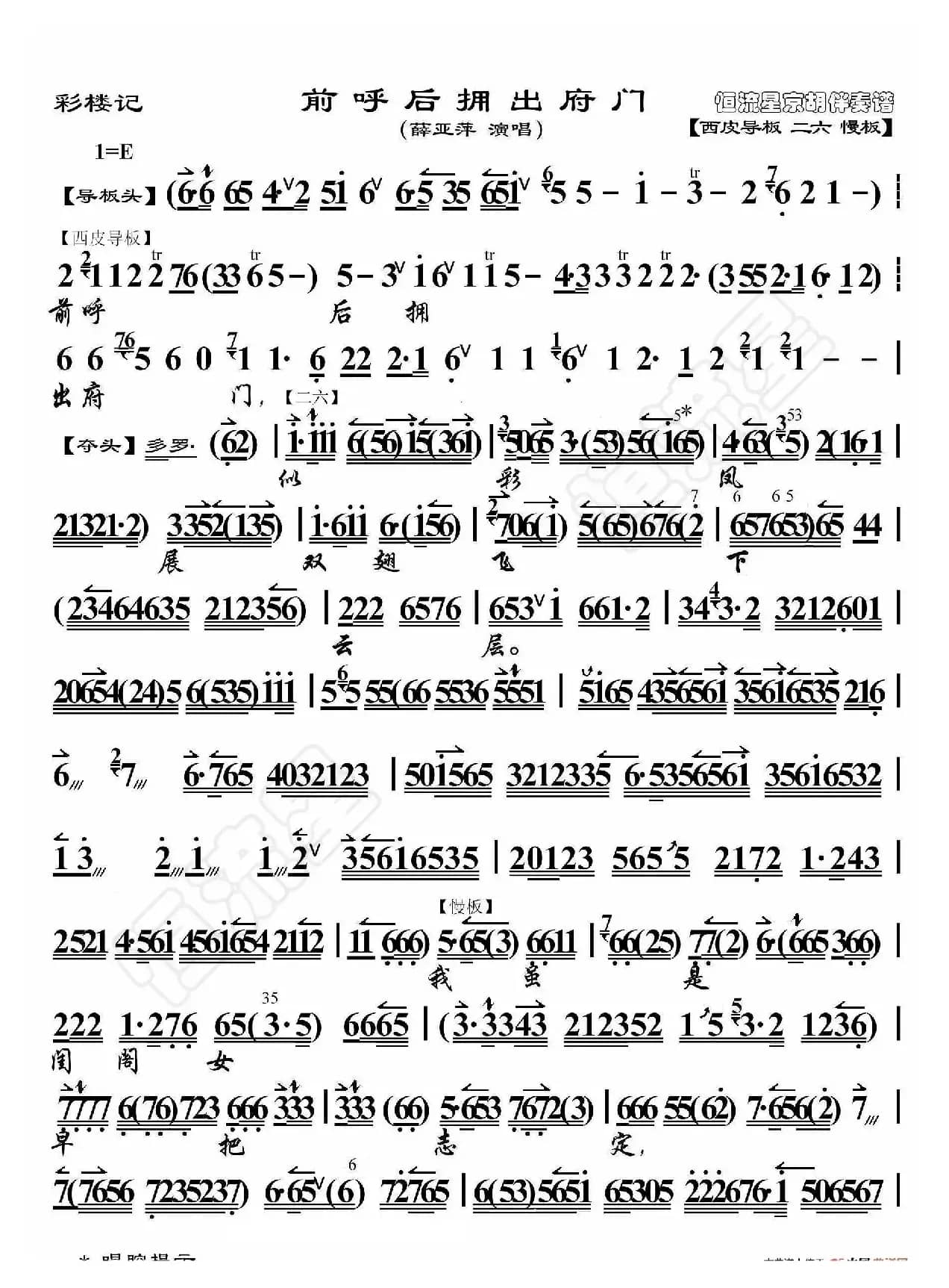 彩楼记·前呼后拥出府门（京胡伴奏谱）