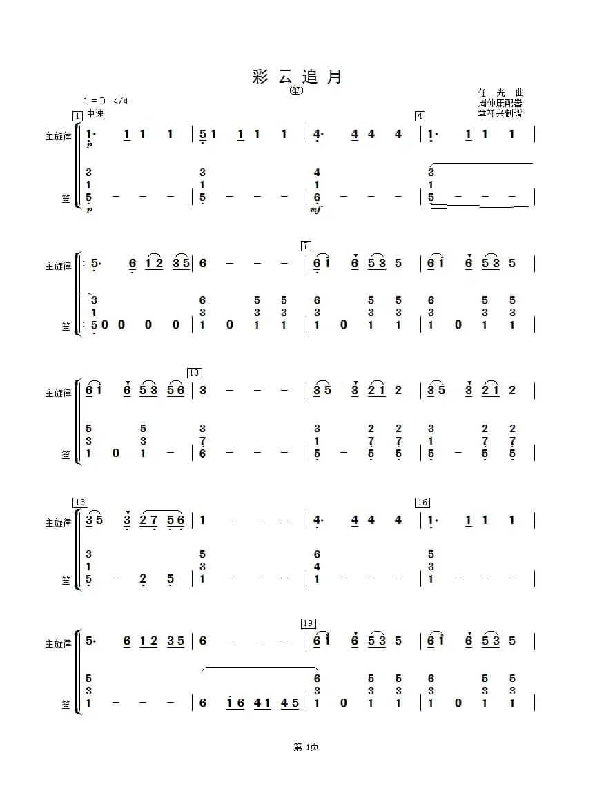 彩云追月（笙分谱）