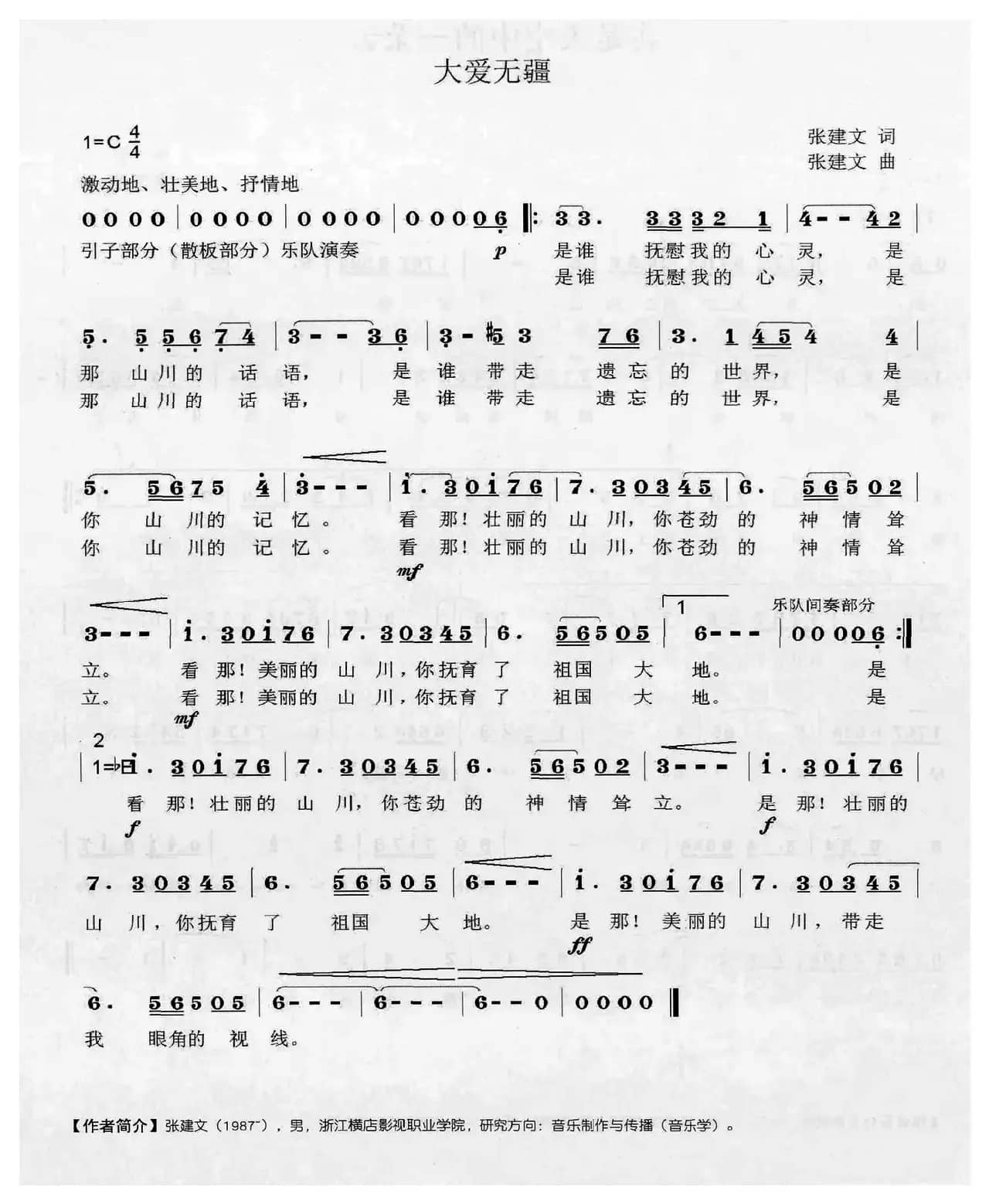 大爱无疆（张建文词 张建文曲）