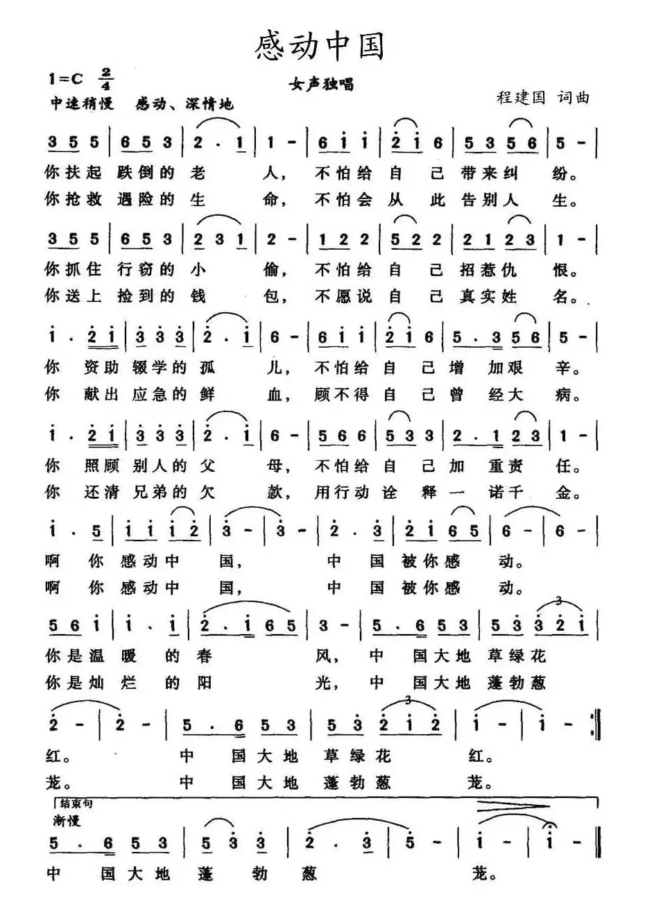 感动中国（程建国词曲）