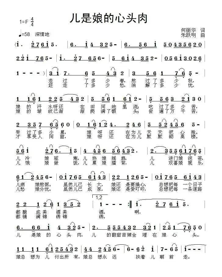儿是娘的心头肉(何丽华词 朱跃明曲)