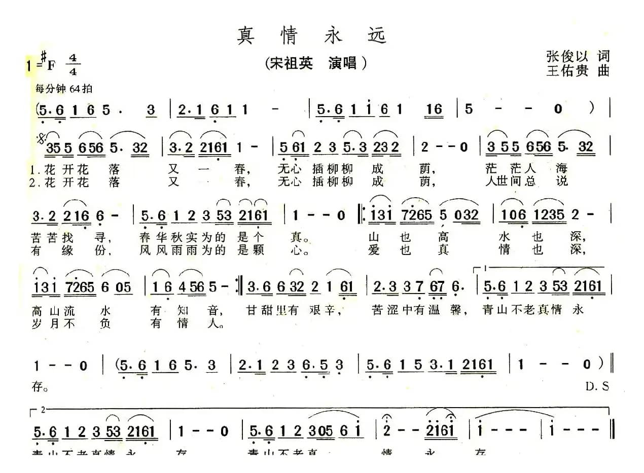 真情永远（张俊以词 王佑贵曲）