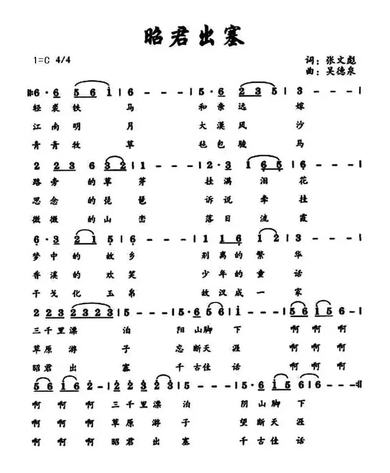 昭君出塞（张文彪词 吴德泉曲）