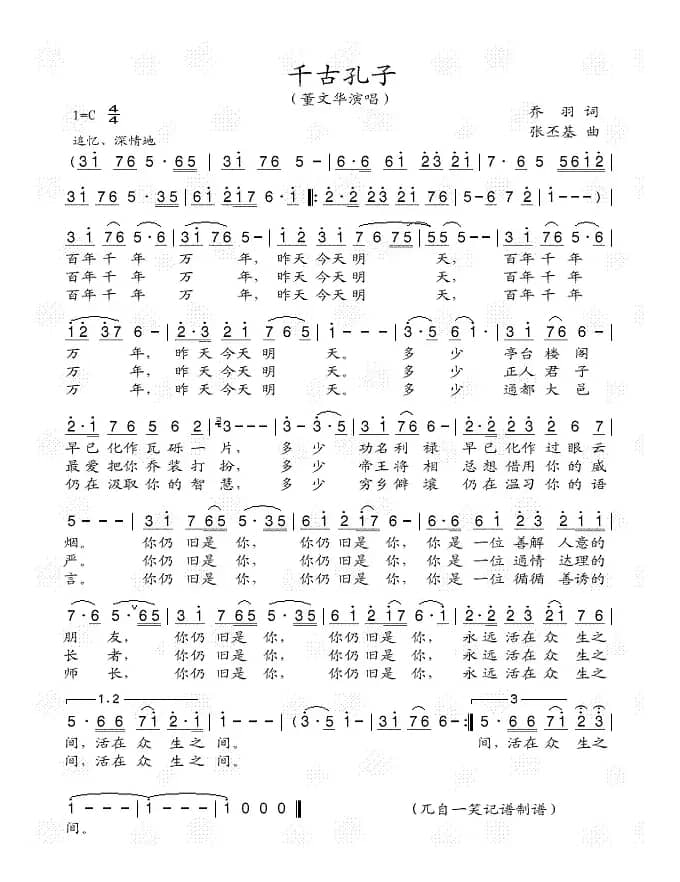 千古孔子（又名：孔子之歌）