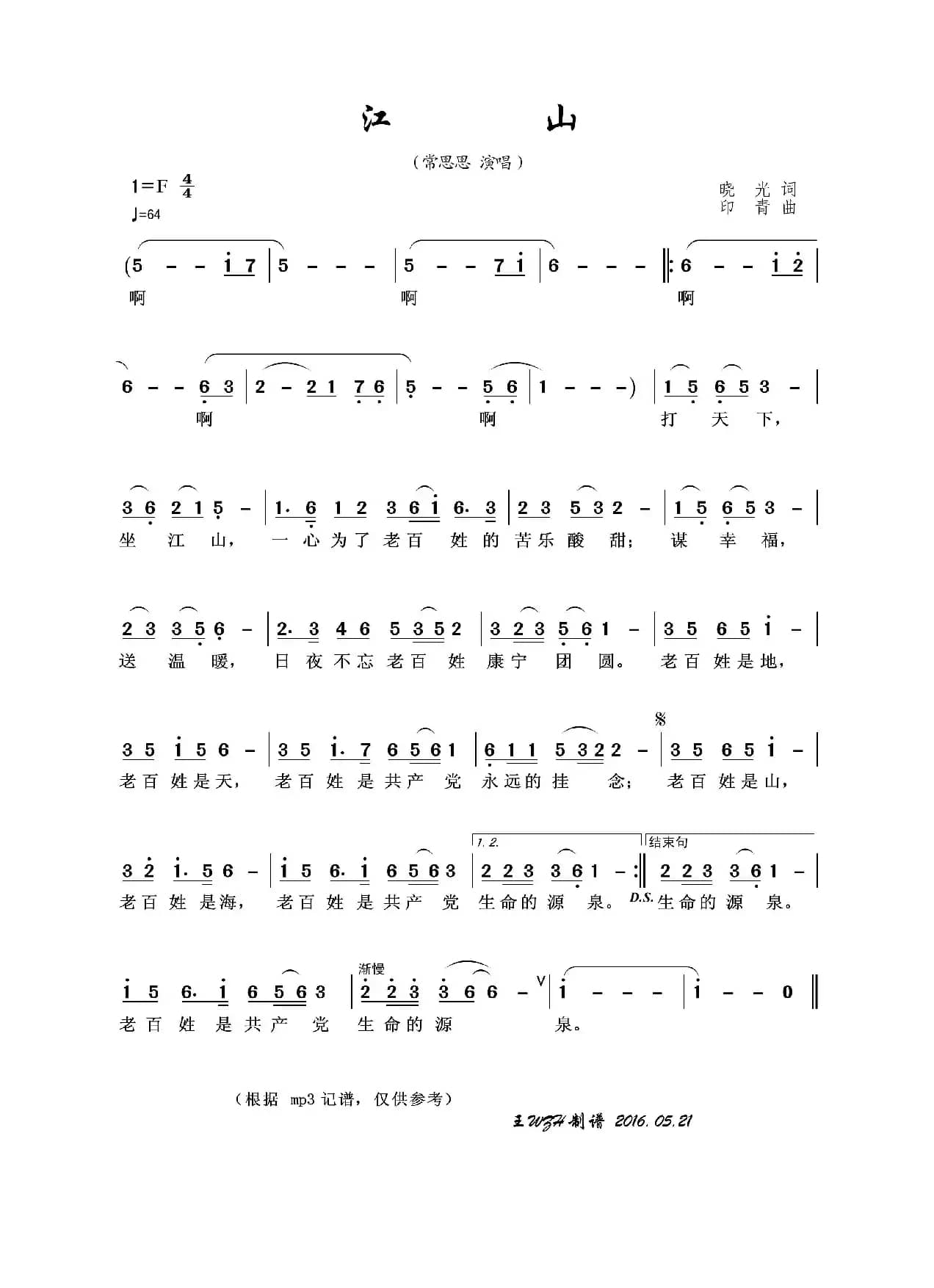 江山（晓光词 印青曲）