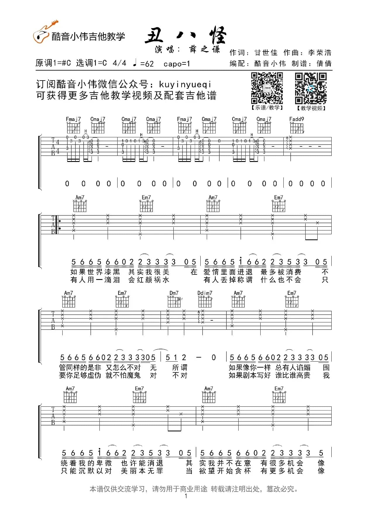 丑八怪 薛之谦（酷音小伟吉他教学）