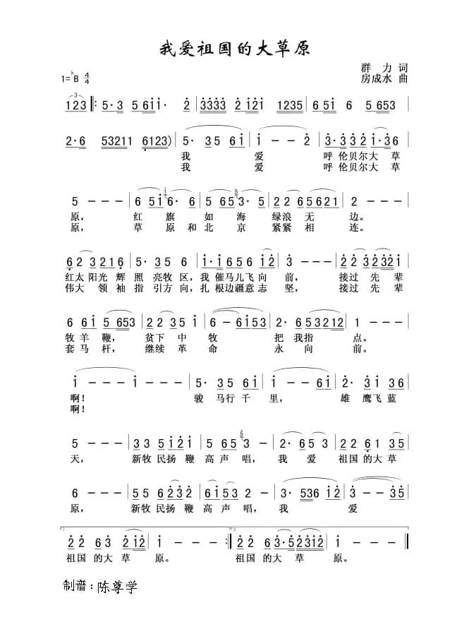 我爱祖国的大草原（群力词 房成水曲）