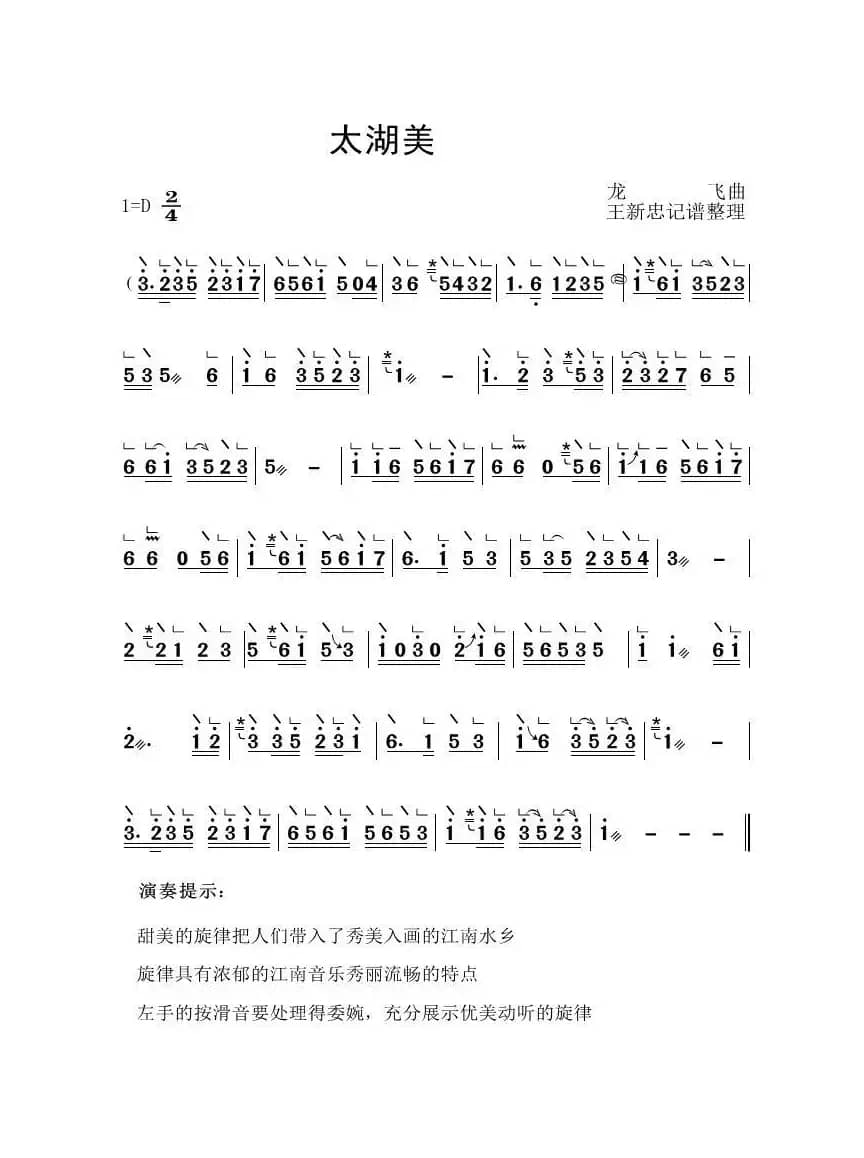 太湖美（古筝大字谱）