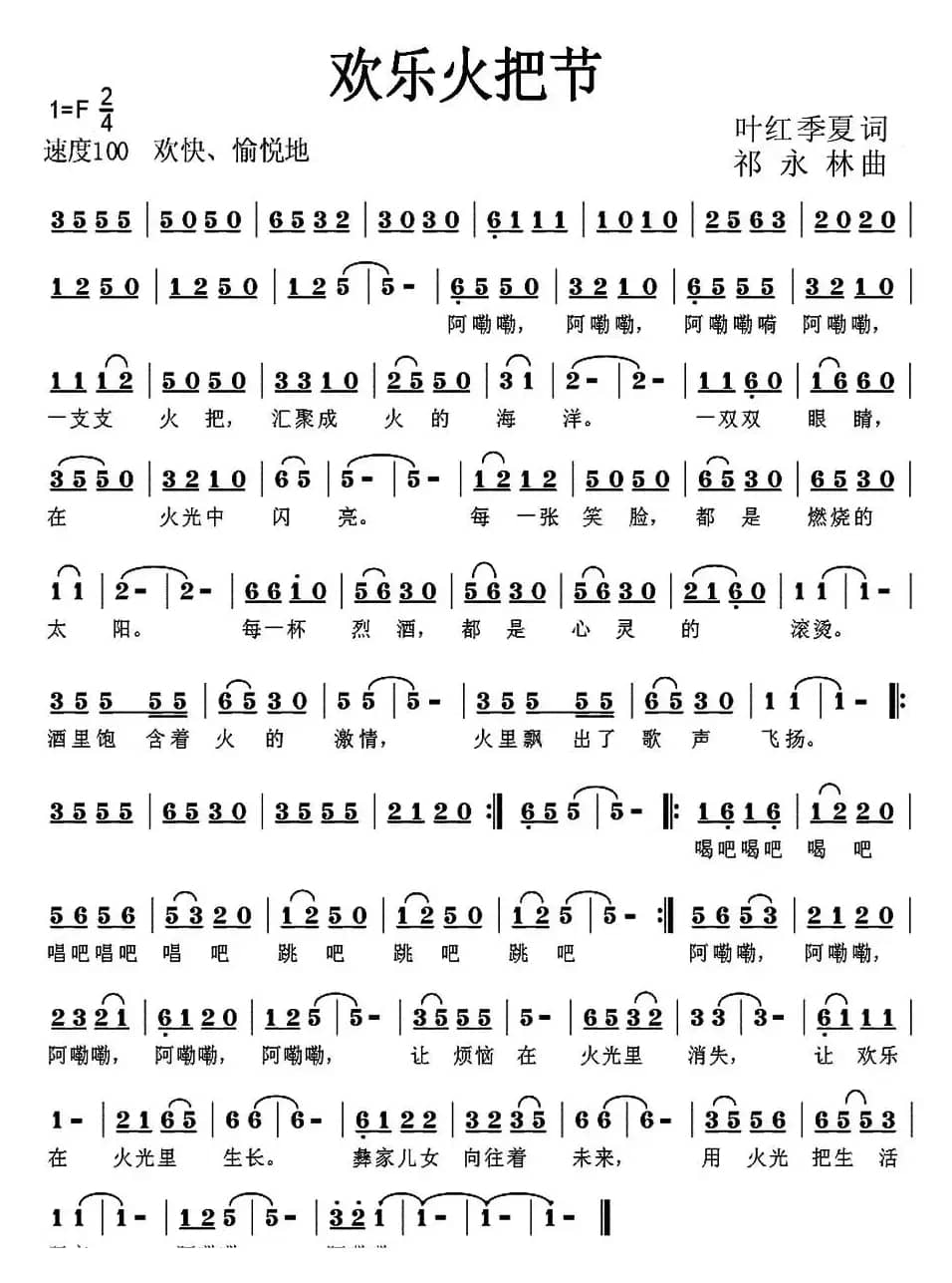 欢乐火把节（叶红 季夏词 祁永林 曲）